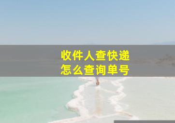 收件人查快递怎么查询单号