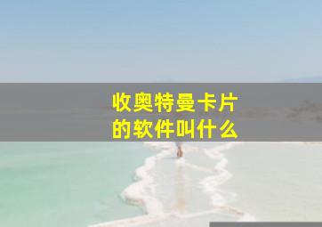 收奥特曼卡片的软件叫什么