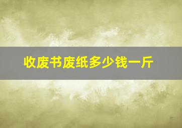 收废书废纸多少钱一斤