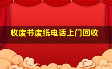 收废书废纸电话上门回收