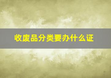 收废品分类要办什么证