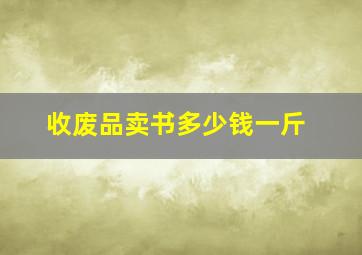 收废品卖书多少钱一斤