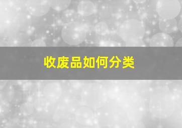 收废品如何分类