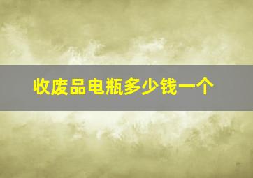 收废品电瓶多少钱一个