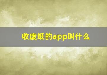 收废纸的app叫什么