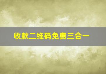 收款二维码免费三合一