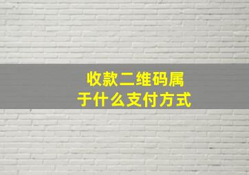 收款二维码属于什么支付方式