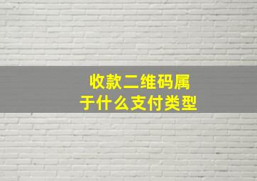 收款二维码属于什么支付类型