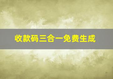 收款码三合一免费生成