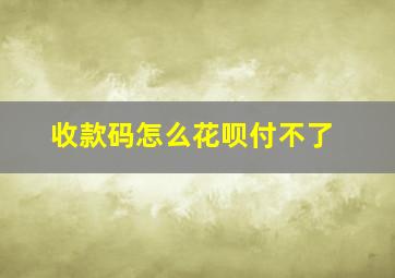 收款码怎么花呗付不了