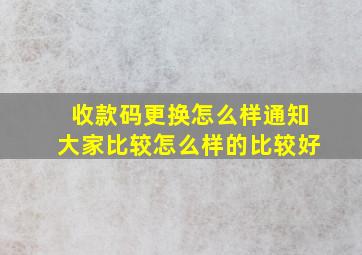 收款码更换怎么样通知大家比较怎么样的比较好