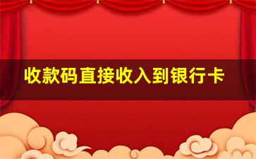 收款码直接收入到银行卡