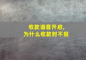 收款语音开启,为什么收款时不报