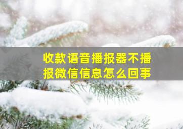 收款语音播报器不播报微信信息怎么回事