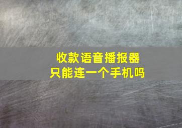 收款语音播报器只能连一个手机吗