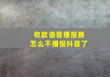 收款语音播报器怎么不播报抖音了