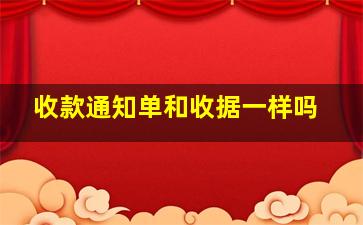 收款通知单和收据一样吗