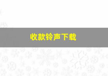 收款铃声下载