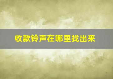 收款铃声在哪里找出来