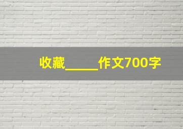 收藏_____作文700字