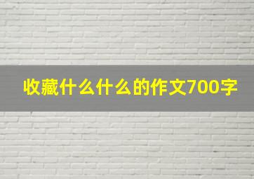 收藏什么什么的作文700字