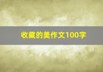 收藏的美作文100字