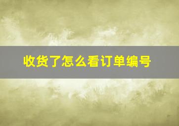 收货了怎么看订单编号