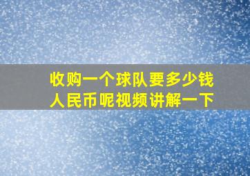 收购一个球队要多少钱人民币呢视频讲解一下