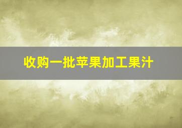 收购一批苹果加工果汁