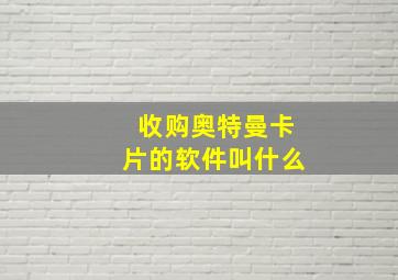 收购奥特曼卡片的软件叫什么