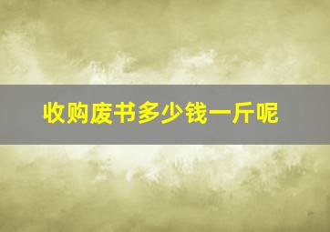 收购废书多少钱一斤呢