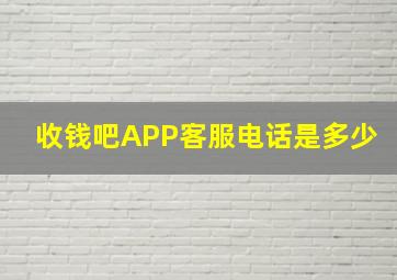 收钱吧APP客服电话是多少