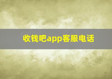 收钱吧app客服电话