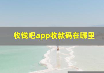 收钱吧app收款码在哪里