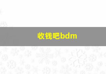 收钱吧bdm