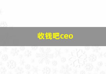 收钱吧ceo