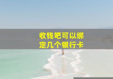 收钱吧可以绑定几个银行卡