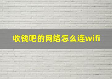 收钱吧的网络怎么连wifi