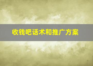 收钱吧话术和推广方案