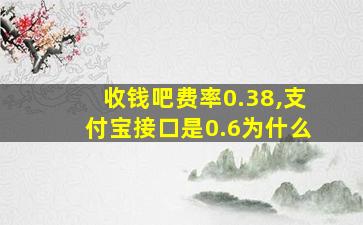 收钱吧费率0.38,支付宝接口是0.6为什么