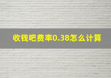 收钱吧费率0.38怎么计算