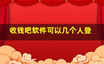 收钱吧软件可以几个人登