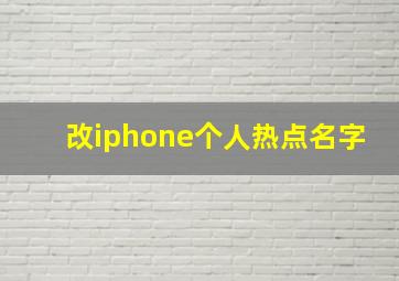 改iphone个人热点名字