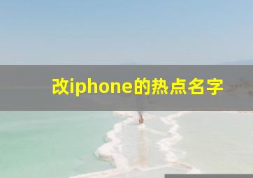 改iphone的热点名字