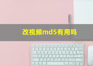 改视频md5有用吗