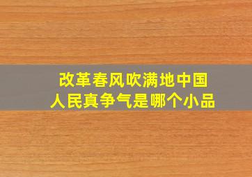 改革春风吹满地中国人民真争气是哪个小品