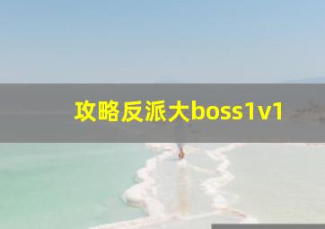 攻略反派大boss1v1