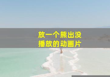 放一个熊出没播放的动画片