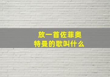 放一首佐菲奥特曼的歌叫什么