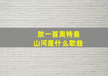 放一首奥特曼山河是什么歌曲